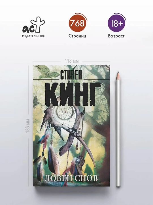 Ловец снов. Кинг С.