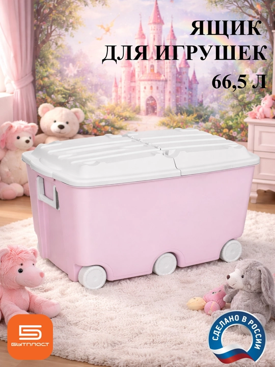 Ящик для игрушек на колесах, 66.5 л - 