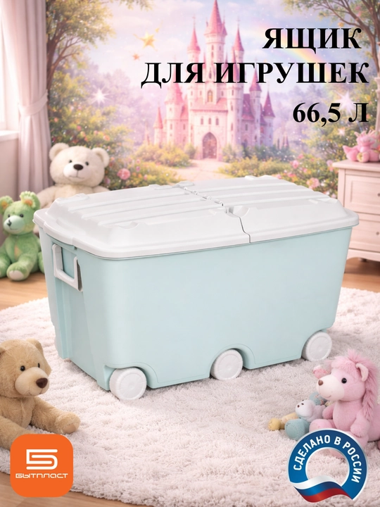 Ящик для игрушек на колесах, 66.5 л - 