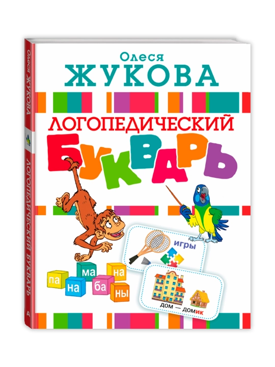 Логопедический букварь. Жукова О.С. - 
