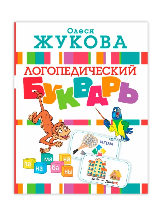 Логопедический букварь. Жукова О.С.