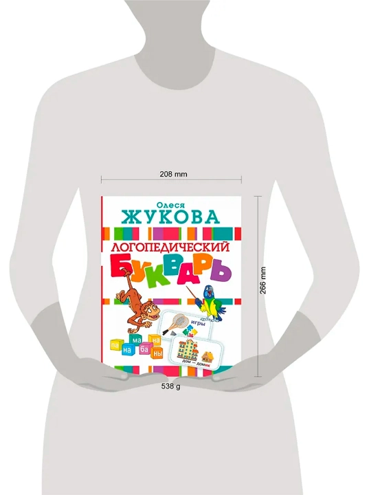 Логопедический букварь. Жукова О.С.