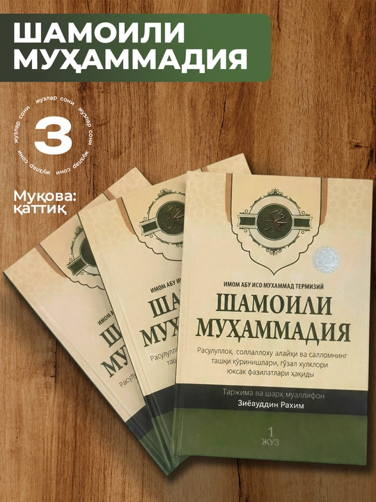 Imom Abu Iso Muhammad Termiziy, Shamoili Muhammadiya - 