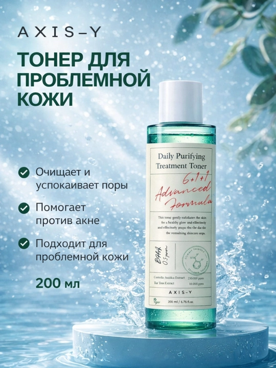 Centella va BHA kislotasi bilan kunlik tozalovchi tonik AXIS-Y, 200 ml