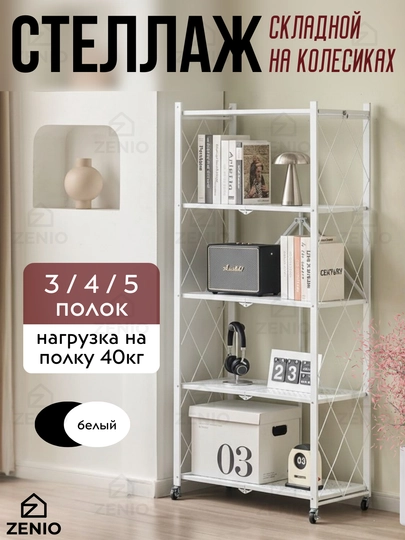 Стеллаж металлический складной для кухни, этажерка на колесиках, полка для книг напольная — ZENIO-СТЕЛЛАЖ-БЕЛЫЙ-3ПОЛКИ