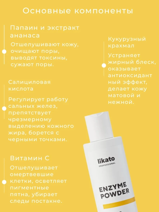 Likato Enzyme Powder Vitamin C — энзимная пудра для умывания, очищает поры