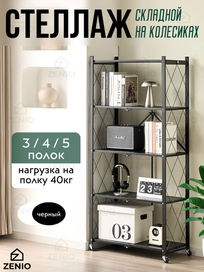 Стеллаж металлический складной для кухни, этажерка на колесиках, полка для книг напольная — ZENIO-СТЕЛЛАЖ-ЧЕРН-5ПОЛОК