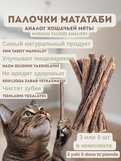 Палочки мататаби, аналог кошачьей мяты, для чистки зубов и для активной игры - 