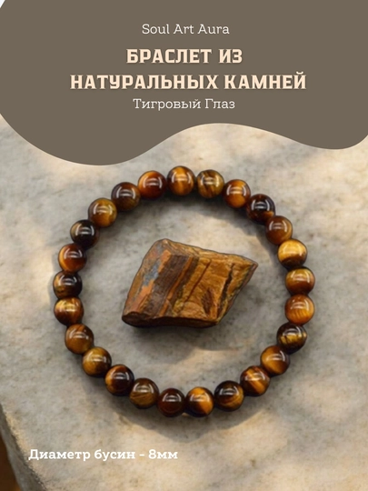 Браслет из натуральных камней, 8 мм — тигровый глаз, аметист, родонит, гранат, кварц — SOULCOL-STONE-ПЕСХАКИ