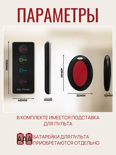 Поисковик ключей и вещей с 4 брелоками, радиус поиска 30 м, радиометки, пульт управления — TEZMART-KEYFIND