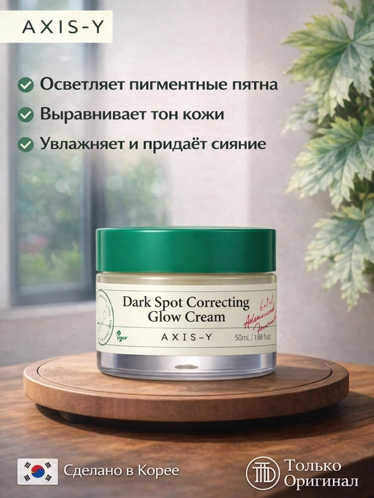 To'g'irlovchi va oqartiruvchi krem Axis - Y pigmentlar va so'ng'ilikka qarshi, 50 ml