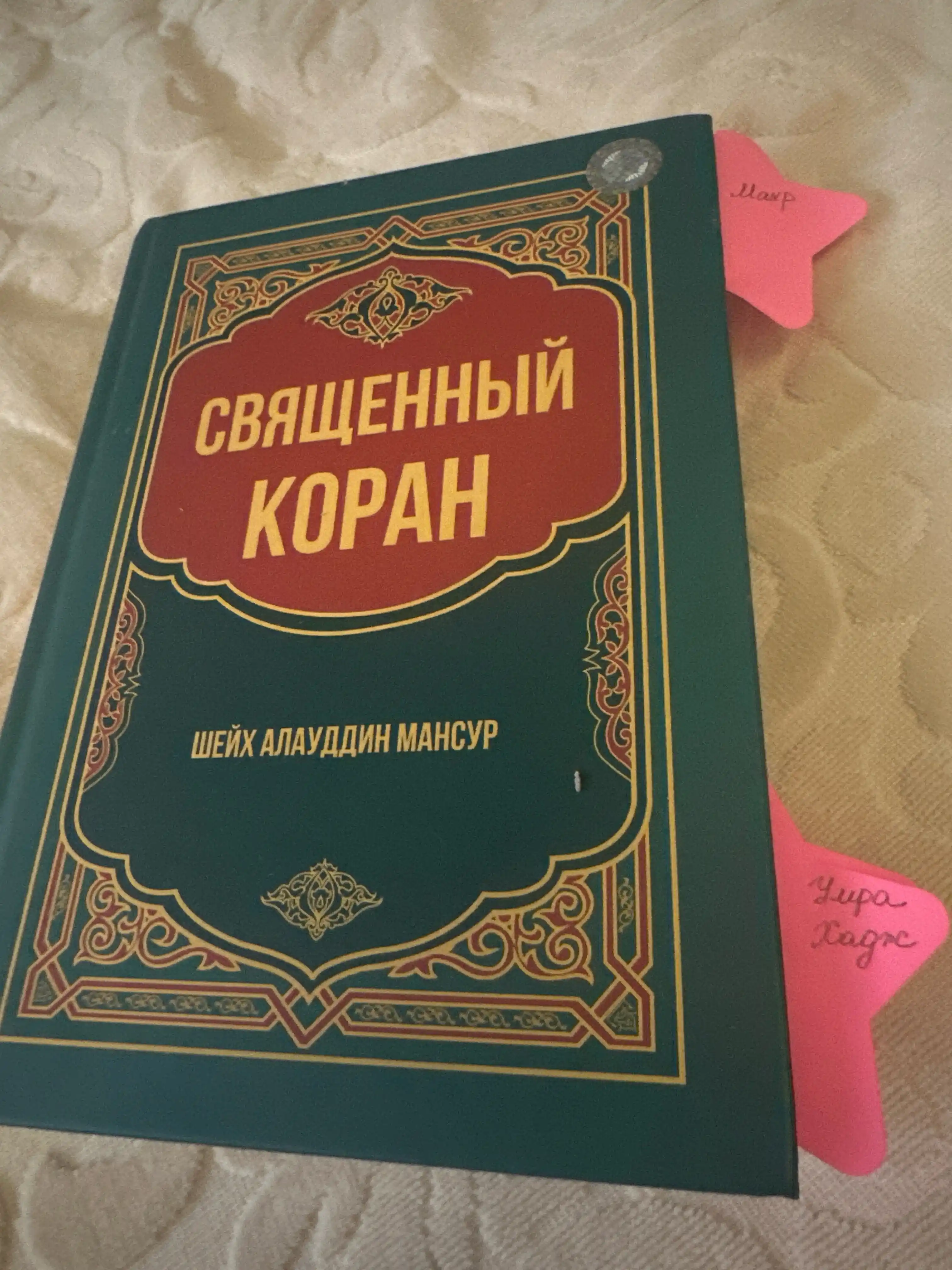 Qur’oni Karim – Shayx Alouddin Mansur, rus tilidagi nashri