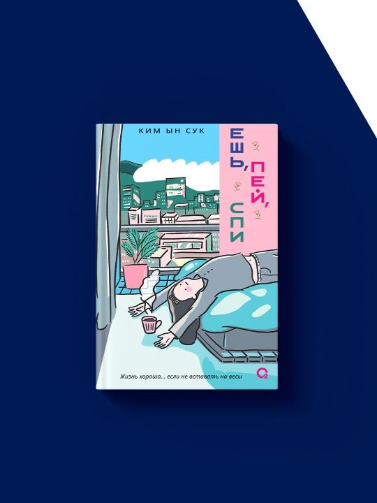 Книга "Ешь, пей, спи" автор Ким Ынсук зарубежная литература