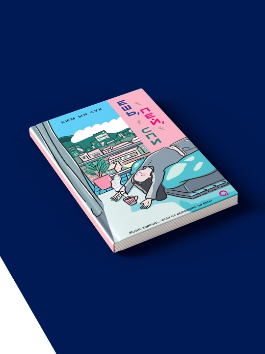 Книга "Ешь, пей, спи" автор Ким Ынсук зарубежная литература