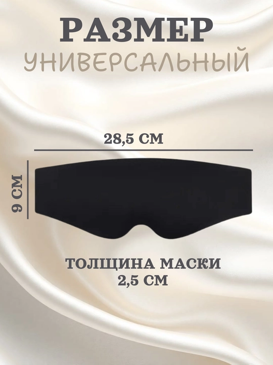 Маска для сна 3D с эффектом памяти, 99% затемнение, дышащая, 4 цвета