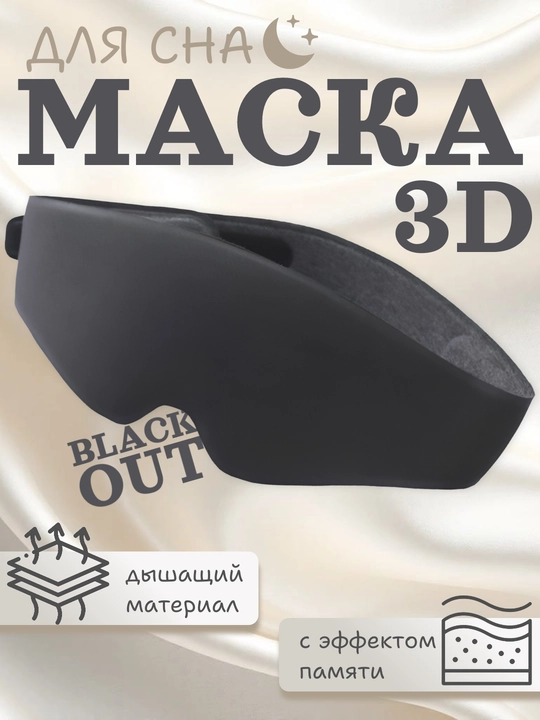 Xotira effektiga ega 3D uyqu niqobi, 99% qoraytirish, nafas oluvchi, 4 xil rang - 