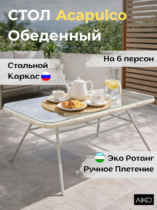 Садовый стол обеденный AIKO Acapulco, на 6 персон, 150х90 см, эко ротанг, каленное стекло  - 