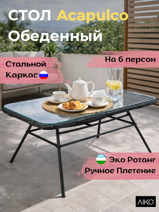 Садовый стол обеденный AIKO Acapulco, на 6 персон, 150х90 см, эко ротанг, каленное стекло  - 