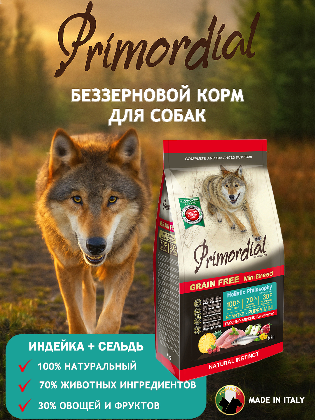 PRIMORDIAL , DOG PUPPY STARTER MINI, 6 кг - 