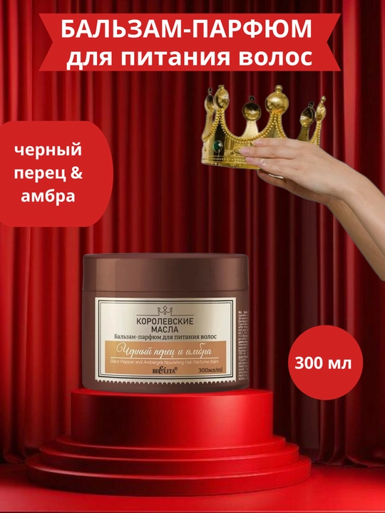 Sochlar uchun parfyumer balzam КОРОЛЕВСКИЕ МАСЛА  murch va ambra, oziqlantiruvchi, 300 ml - 