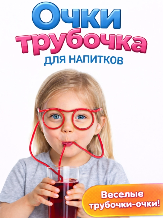 Очки-трубочка для напитков - 
