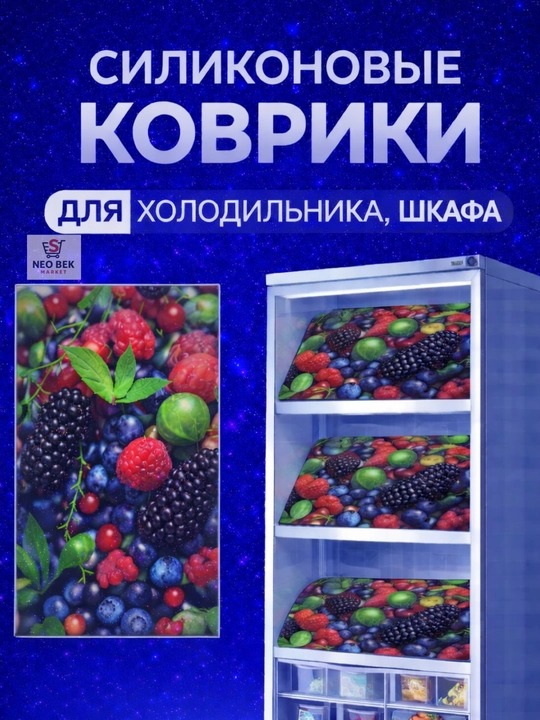 Коврики  для холодильника набор 4 шт - 