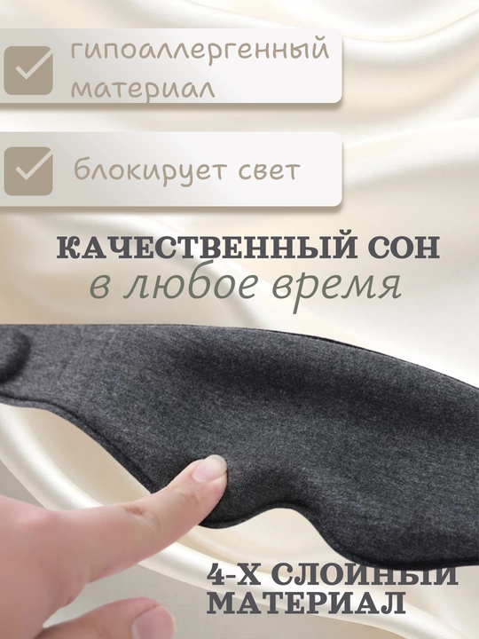 Маска для сна 3D с эффектом памяти, 99% затемнение, дышащая, 4 цвета