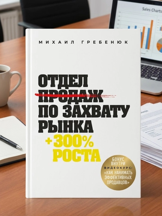 Otdel prodaj po zaxvatu rinka, Mixail Grebenyuk - 