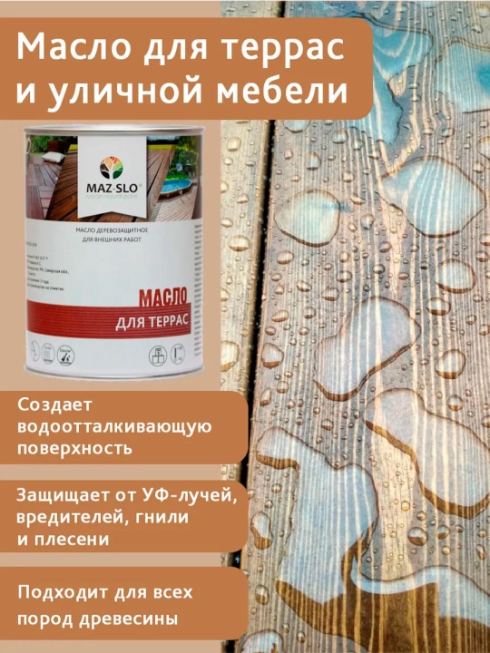 Террасное масло для дерева, 1 л бесцветное 