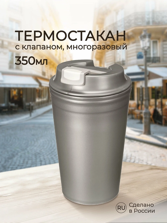 Термостакан для горячих напитков с клапаном и декором, стакан, кружка 350 мл - 