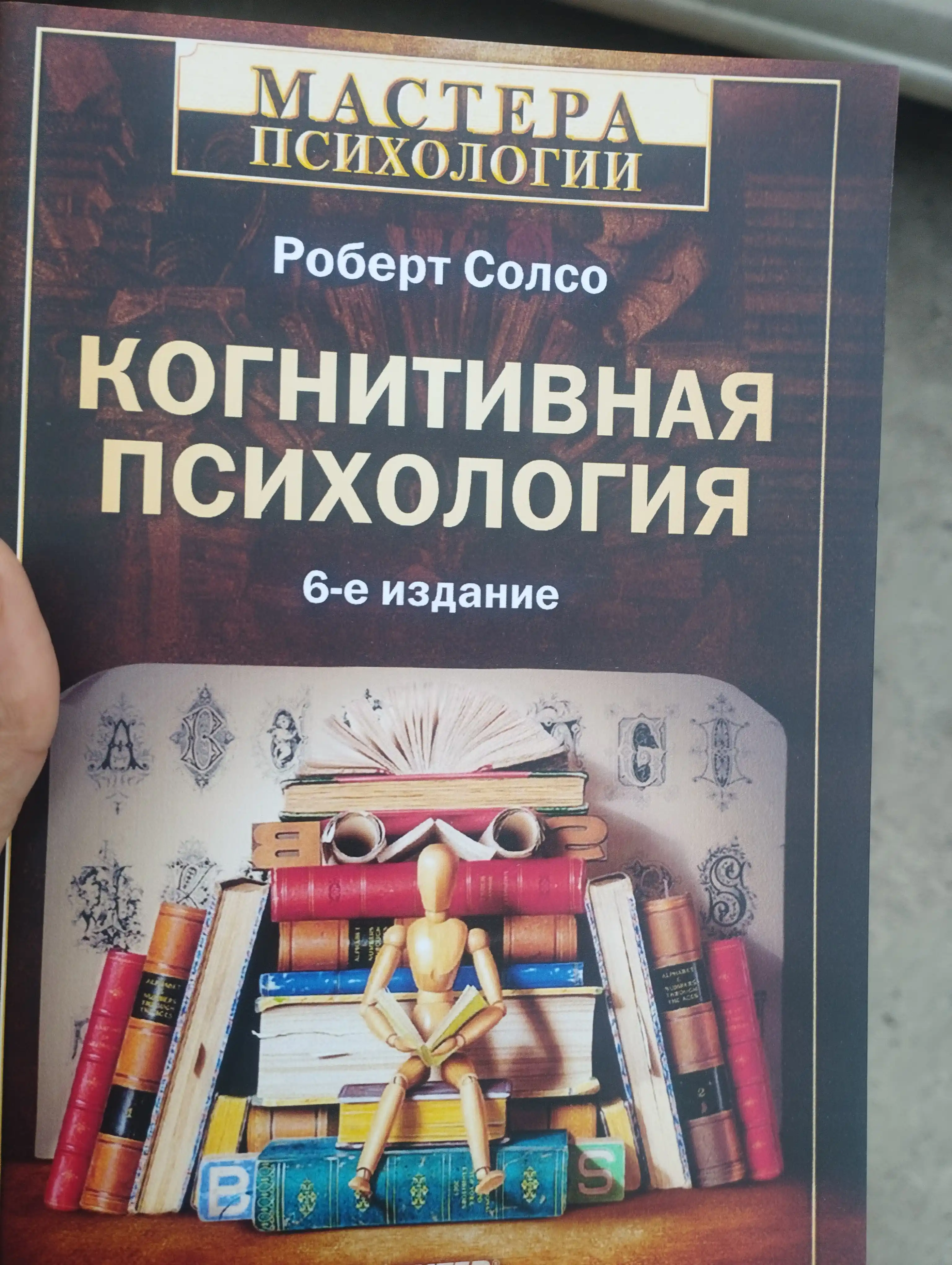 Когнитивная психология, Роберт Солео