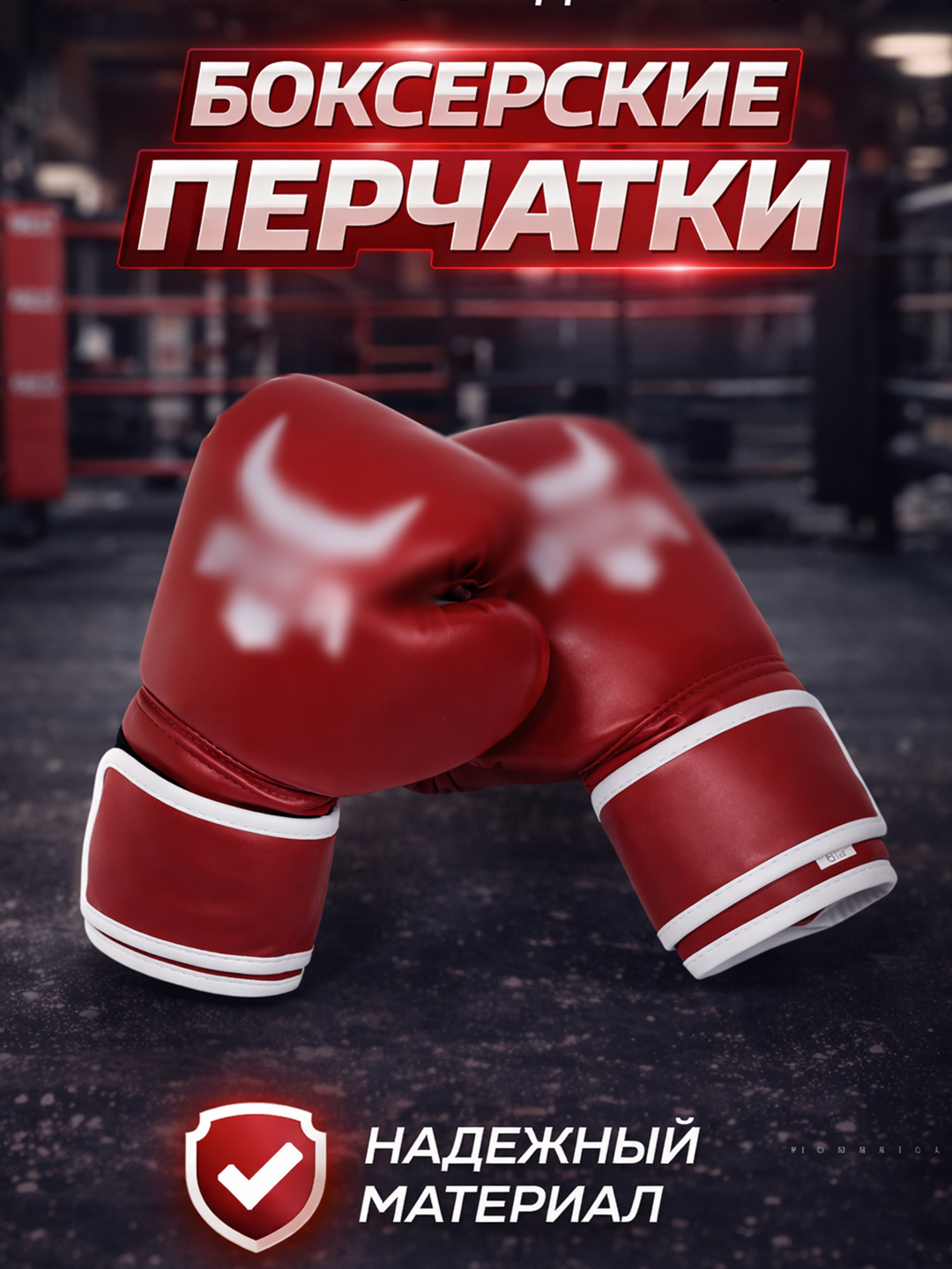 Боксерские перчатки, лапы, для тренировок и спаррингов - 