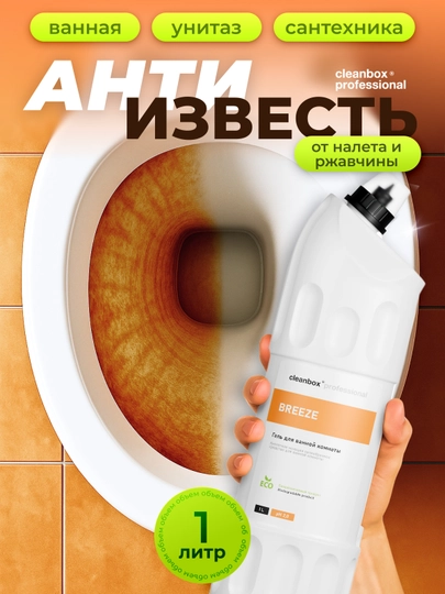 Breeze GEL Гель для сантехники, удаление налета жира и ржавчины, кислотное средство, 1 л