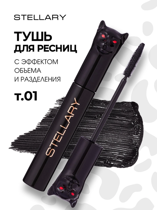 STELLARY Тушь для ресниц в форме кошки, цвет черный, Panther 10мл