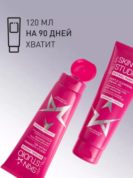STELLARY SKIN STUDIO RetinolPower Крем-гель с с ретинолом и церамидами для умывания, 120мл