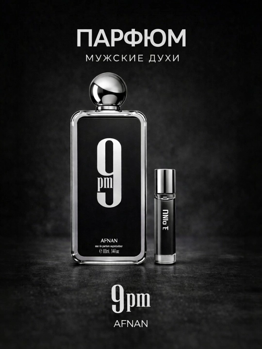 Afnan 9 PM  eau de parfum— Ночной, Соблазнительный Аромат 5/10/20 мл