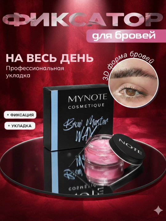 MY NOTE Brow Master Wax — воск для бровей, фиксация, эффект ламинирования - 