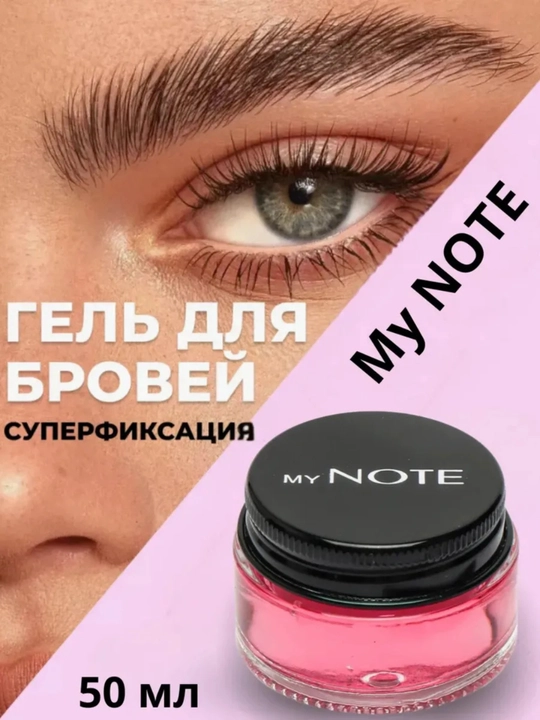 MY NOTE Brow Master Wax — воск для бровей, фиксация, эффект ламинирования