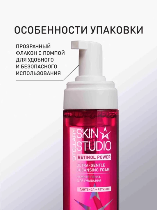 STELLARY SKIN STUDIO Retinol Power, Пантенол+Ретинол пенка для умывания, 160 мл