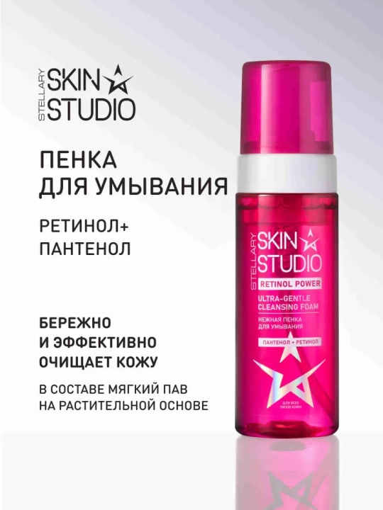 STELLARY SKIN STUDIO Retinol Power, Пантенол+Ретинол пенка для умывания, 160 мл