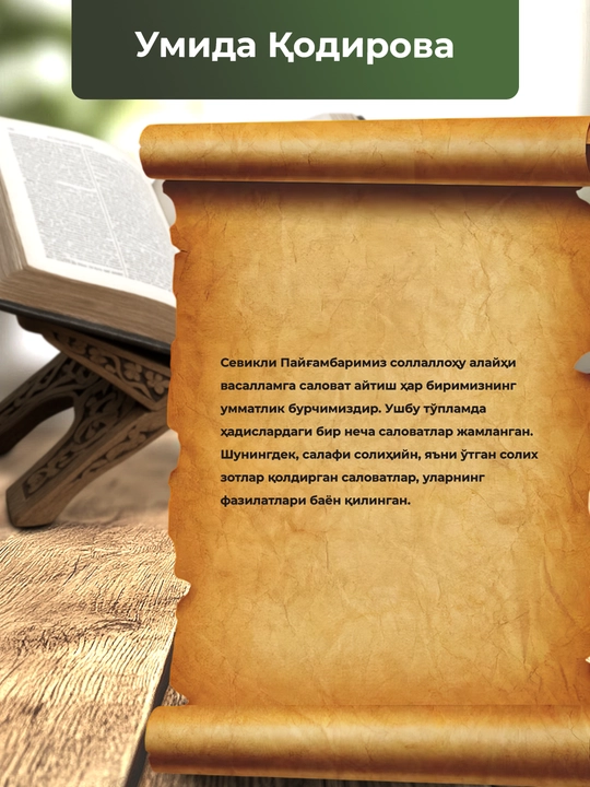 Кундалик энг зарур салавотлар