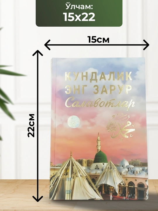 Кундалик энг зарур салавотлар