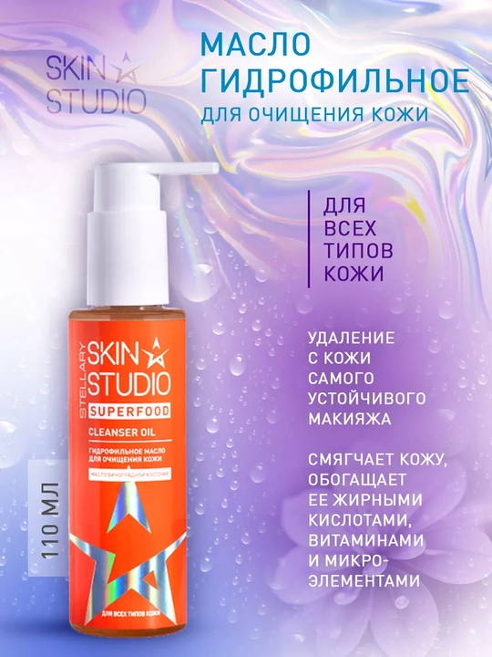 Uzum yadrosi yog'i bilan Stellary SkinStudioSuperfood hidrofilik moyi 