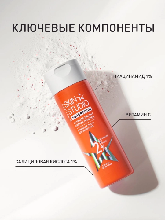 STELLARY SKIN STUDIO Superfood энзимная пудра, с ниацинамидом, BHA и витамином C, 60 гр