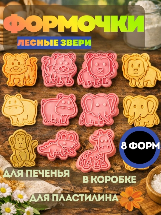 Набор пластиковых формочек для печенья и пластилина,детские фигурки для пряников и мастики
