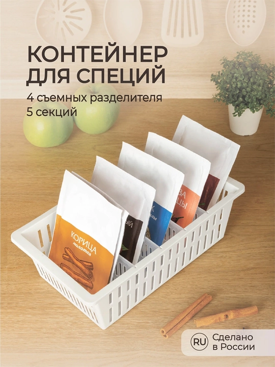 Контейнер для специй, с разделителями - 