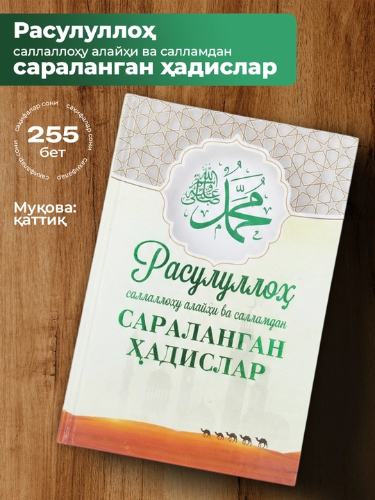 Rasululloh sallallohu alayhi va sallamdan saralangan hadislar - 