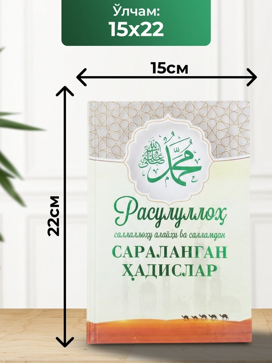 Расулуллоҳ саллаллоҳу алайҳи ва салламдан сараланган ҳадислар