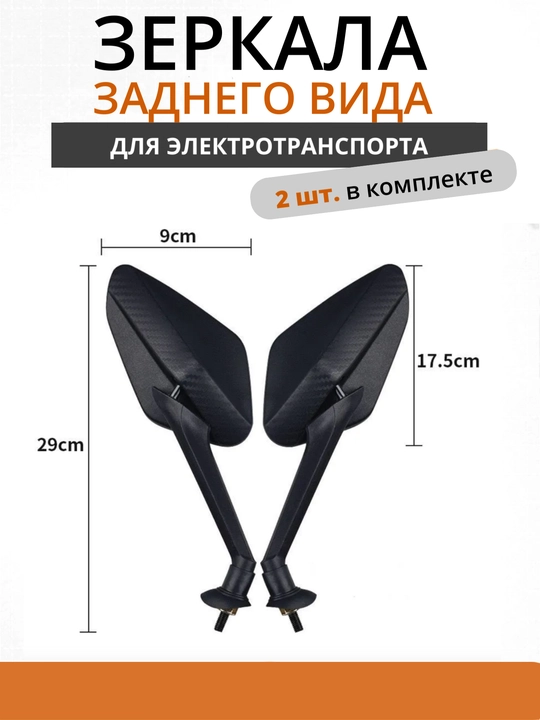 Зеркала заднего вида XZ70-D8, 2 шт. в комплекте