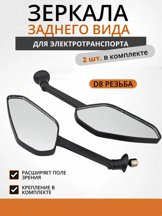 Зеркала заднего вида XZ70-D8, 2 шт. в комплекте